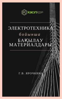 Электротехника бойынша бақылау материалдары