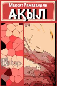 Ақыл