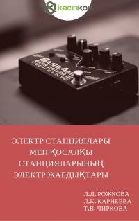 Электр станциялары мен қосалқы станцияларының электр жабдықтары