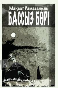 Бассыз бөрі