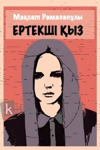 Ертекші қыз