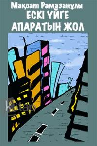 Ескі үйге апаратын жол Ескі үйге апаратын жол