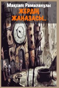 Жердің жаназасы