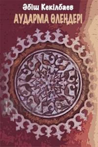 Аударма өлеңдері