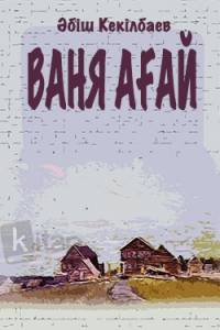 Ваня ағай