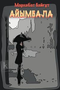 Айымбала