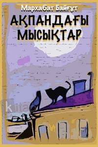 Ақпандағы мысықтар