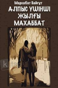 Алпыс үшінші жылғы махаббат