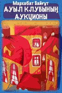 Ауыл клубының аукционы