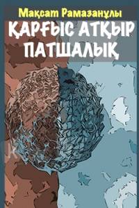 Қарғыс атқыр патшалық Қарғыс атқыр патшалық