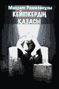 Кейіпкердің қазасы