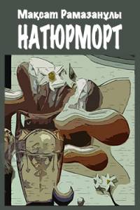 Натюрморт Натюрморт