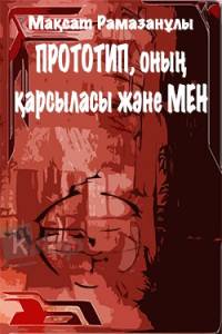Прототип, оның қарсыласы және мен