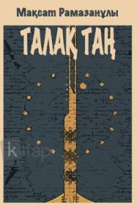 Талақ таң