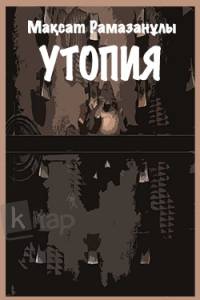 Утопия