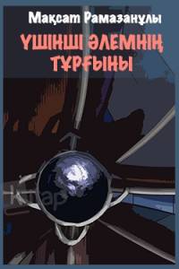 Үшінші әлемнің тұрғыны