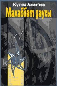 Махаббат даусы
