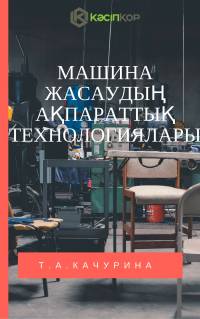 Машина жасаудың ақпараттық технологиялары