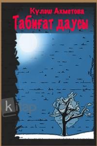 Табиғат даусы