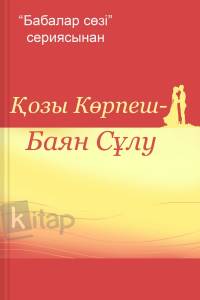 Қозы Көрпеш - Баян сұлу