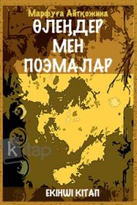 Өлеңдер мен поэмалар. ІІ