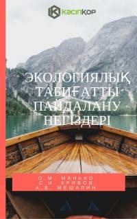 Экологиялық табиғатты пайдалану негіздері Экологиялық табиғатты пайдалану негіздері