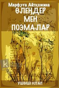 Өлеңдер мен поэмалар. ІІІ