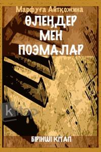 Өлеңдер мен поэмалар. І