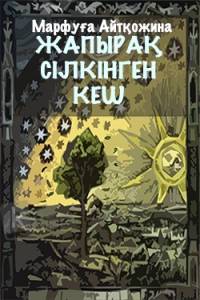 "Жапырақ сілкінген кеш" кітабынан "Жапырақ сілкінген кеш" кітабынан