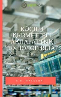 Кәсіби қызметтегі ақпараттық технологиялар