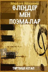 Өлеңдер мен поэмалар. ІV