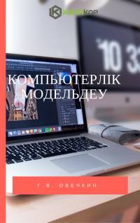 Компьютерлік модельдеу