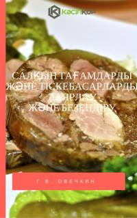 Салқын тағамдарды және тіскебасарларды даярлау және безендіру