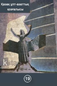 Қазақ ұлт-азаттық қозғалысы. ХІX кітап Қазақ ұлт-азаттық қозғалысы. ХІX кітап