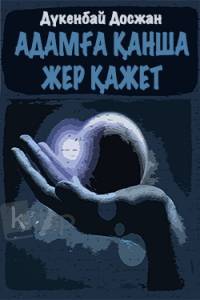 Адамға қанша жер қажет