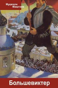 Большевиктер