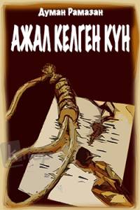 Ажал келген күн