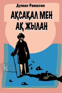 Ақсақал мен ақ жылан