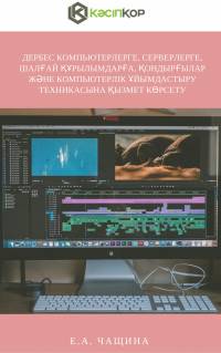 Дербес компьютерлерге, серверлерге, шалғай құрылымдарға, қондырғылар және компьютерлік ұйымдастыру техникасына қызмет көрсету