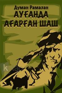 Ауғанда ағарған шаш