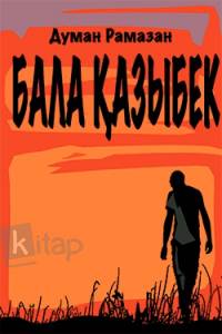 Бала Қазыбек