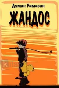 Жандос