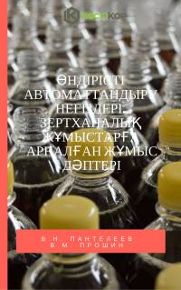 Өндірісті автоматтандыру негіздері. Зертханалық жұмыстарға арналған жұмыс  дәптері