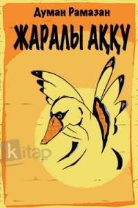 Жаралы аққу