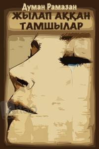 Жылап аққан тамшылар