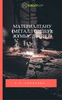 Материалтану (металл өңдеу): жұмыс дәптері