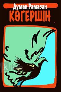 Көгершін