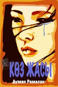 Көз жасы