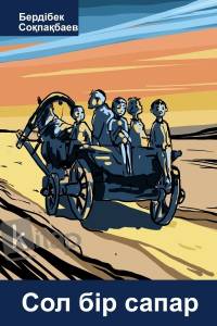 Сол бір сапар