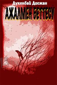 Ажалмен беттесу